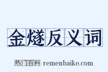 金燧反义词是什么意思的图片